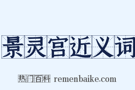 景灵宫近义词是什么意思的图片